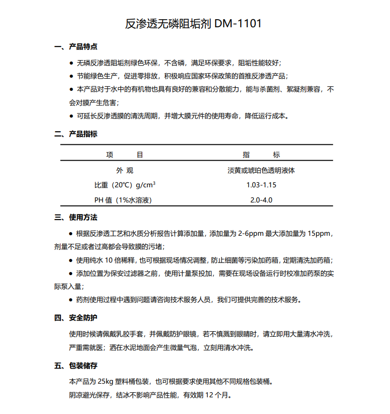 牟定德美保罗DMEIPAUL反渗透无磷阻垢剂DM-1101使用说明书